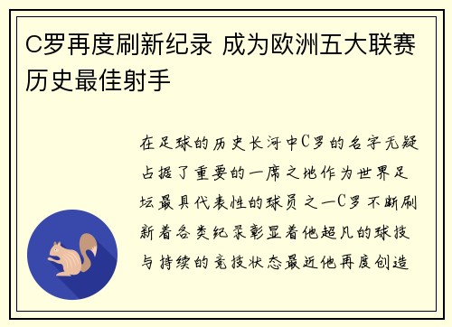 C罗再度刷新纪录 成为欧洲五大联赛历史最佳射手