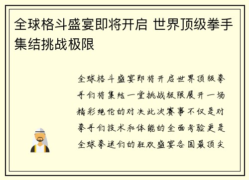 全球格斗盛宴即将开启 世界顶级拳手集结挑战极限