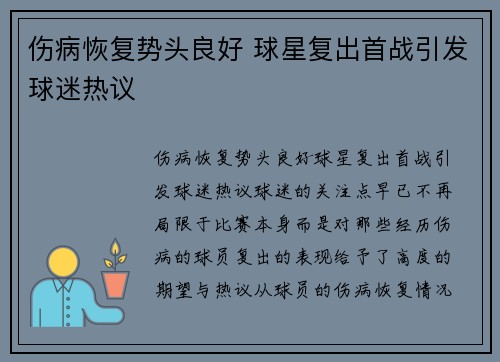 伤病恢复势头良好 球星复出首战引发球迷热议
