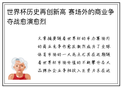 世界杯历史再创新高 赛场外的商业争夺战愈演愈烈