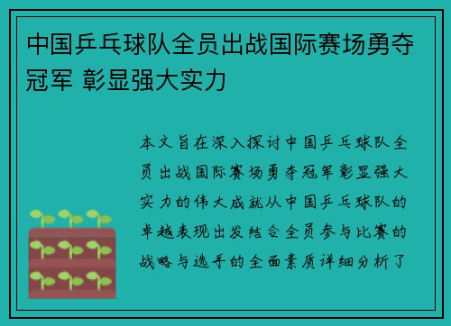 中国乒乓球队全员出战国际赛场勇夺冠军 彰显强大实力