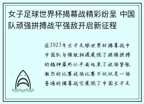 女子足球世界杯揭幕战精彩纷呈 中国队顽强拼搏战平强敌开启新征程