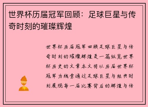 世界杯历届冠军回顾：足球巨星与传奇时刻的璀璨辉煌