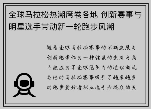全球马拉松热潮席卷各地 创新赛事与明星选手带动新一轮跑步风潮