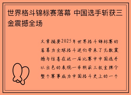 世界格斗锦标赛落幕 中国选手斩获三金震撼全场