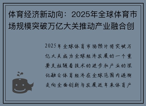 体育经济新动向：2025年全球体育市场规模突破万亿大关推动产业融合创新