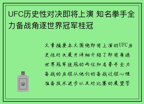 UFC历史性对决即将上演 知名拳手全力备战角逐世界冠军桂冠