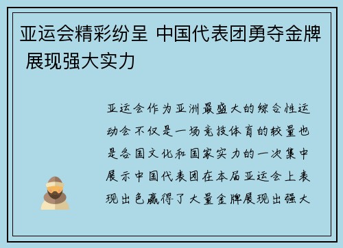 亚运会精彩纷呈 中国代表团勇夺金牌 展现强大实力
