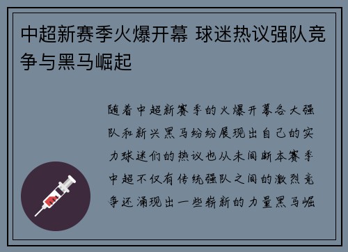 中超新赛季火爆开幕 球迷热议强队竞争与黑马崛起