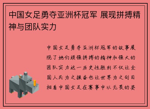 中国女足勇夺亚洲杯冠军 展现拼搏精神与团队实力