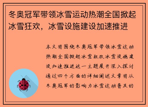 冬奥冠军带领冰雪运动热潮全国掀起冰雪狂欢，冰雪设施建设加速推进