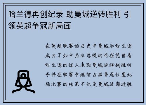 哈兰德再创纪录 助曼城逆转胜利 引领英超争冠新局面