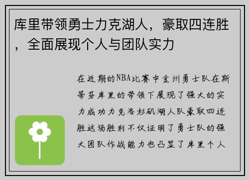 库里带领勇士力克湖人，豪取四连胜，全面展现个人与团队实力