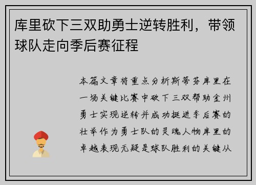 库里砍下三双助勇士逆转胜利，带领球队走向季后赛征程