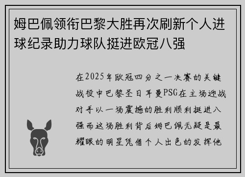 姆巴佩领衔巴黎大胜再次刷新个人进球纪录助力球队挺进欧冠八强