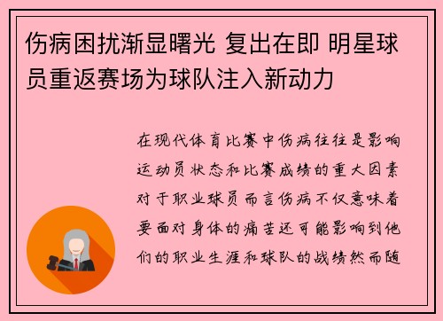伤病困扰渐显曙光 复出在即 明星球员重返赛场为球队注入新动力