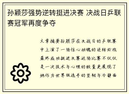 孙颖莎强势逆转挺进决赛 决战日乒联赛冠军再度争夺