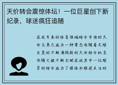 天价转会震惊体坛！一位巨星创下新纪录，球迷疯狂追随