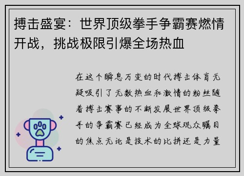 搏击盛宴：世界顶级拳手争霸赛燃情开战，挑战极限引爆全场热血
