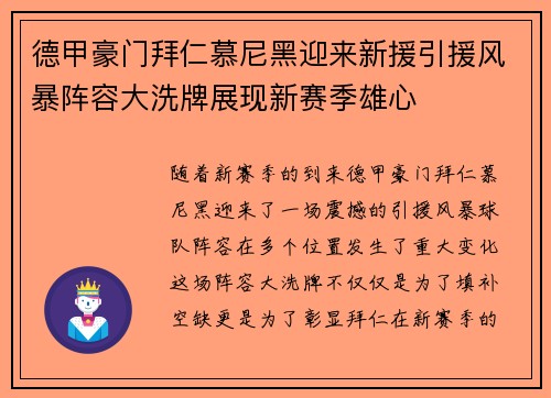 德甲豪门拜仁慕尼黑迎来新援引援风暴阵容大洗牌展现新赛季雄心