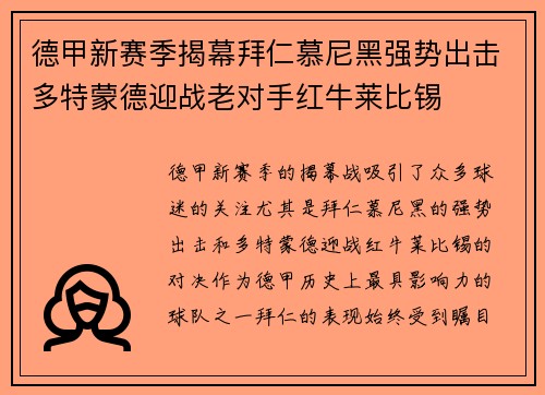 德甲新赛季揭幕拜仁慕尼黑强势出击多特蒙德迎战老对手红牛莱比锡