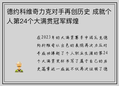 德约科维奇力克对手再创历史 成就个人第24个大满贯冠军辉煌