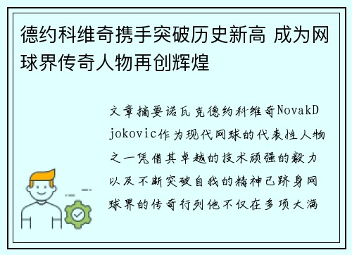 德约科维奇携手突破历史新高 成为网球界传奇人物再创辉煌