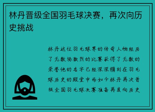 林丹晋级全国羽毛球决赛，再次向历史挑战