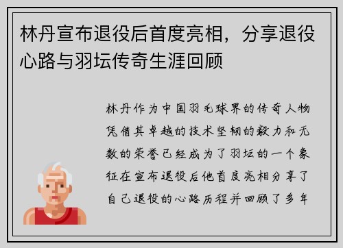 林丹宣布退役后首度亮相，分享退役心路与羽坛传奇生涯回顾