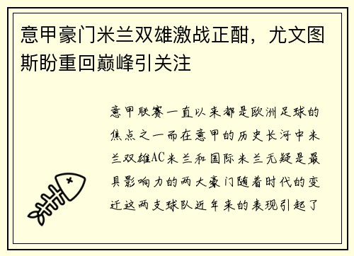 意甲豪门米兰双雄激战正酣，尤文图斯盼重回巅峰引关注