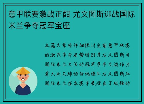 意甲联赛激战正酣 尤文图斯迎战国际米兰争夺冠军宝座