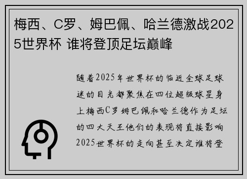 梅西、C罗、姆巴佩、哈兰德激战2025世界杯 谁将登顶足坛巅峰