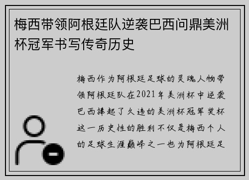 梅西带领阿根廷队逆袭巴西问鼎美洲杯冠军书写传奇历史
