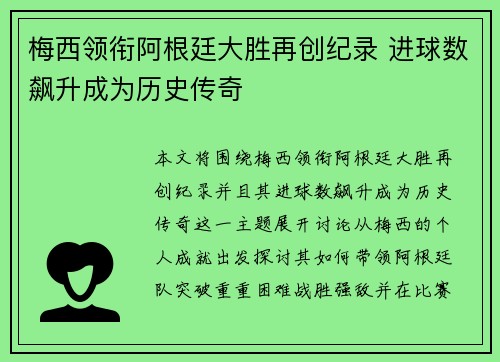 梅西领衔阿根廷大胜再创纪录 进球数飙升成为历史传奇