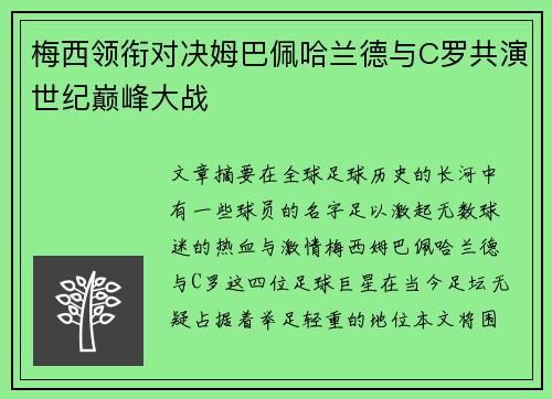 梅西领衔对决姆巴佩哈兰德与C罗共演世纪巅峰大战