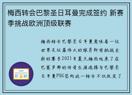 梅西转会巴黎圣日耳曼完成签约 新赛季挑战欧洲顶级联赛
