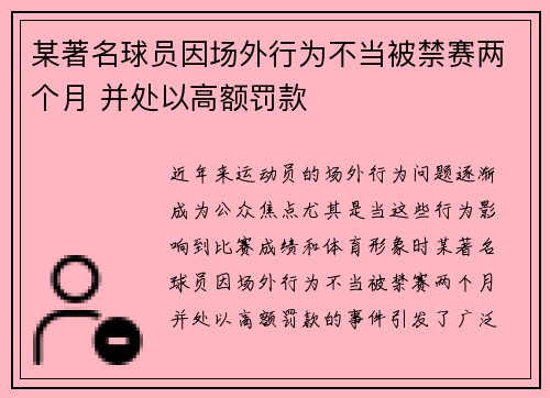 某著名球员因场外行为不当被禁赛两个月 并处以高额罚款