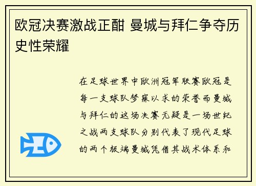 欧冠决赛激战正酣 曼城与拜仁争夺历史性荣耀