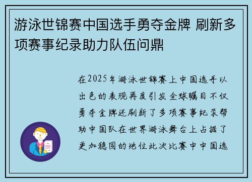 游泳世锦赛中国选手勇夺金牌 刷新多项赛事纪录助力队伍问鼎