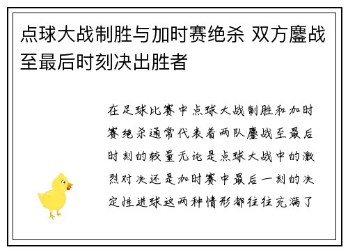 点球大战制胜与加时赛绝杀 双方鏖战至最后时刻决出胜者