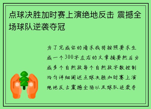点球决胜加时赛上演绝地反击 震撼全场球队逆袭夺冠