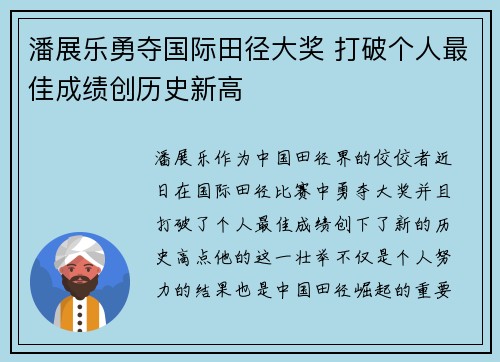 潘展乐勇夺国际田径大奖 打破个人最佳成绩创历史新高