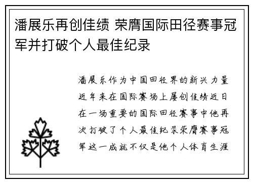 潘展乐再创佳绩 荣膺国际田径赛事冠军并打破个人最佳纪录