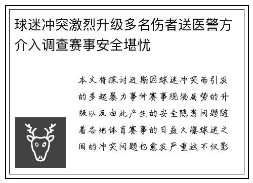 球迷冲突激烈升级多名伤者送医警方介入调查赛事安全堪忧