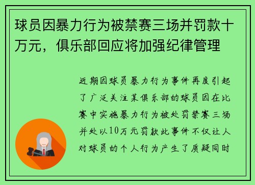 球员因暴力行为被禁赛三场并罚款十万元，俱乐部回应将加强纪律管理