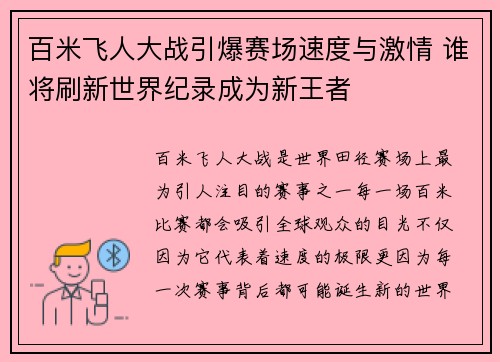 百米飞人大战引爆赛场速度与激情 谁将刷新世界纪录成为新王者