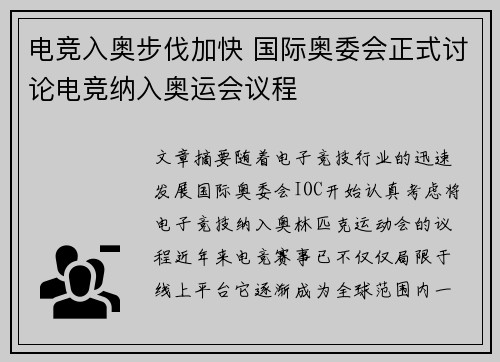 电竞入奥步伐加快 国际奥委会正式讨论电竞纳入奥运会议程
