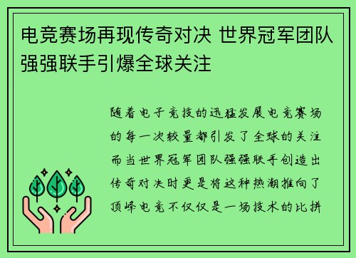 电竞赛场再现传奇对决 世界冠军团队强强联手引爆全球关注