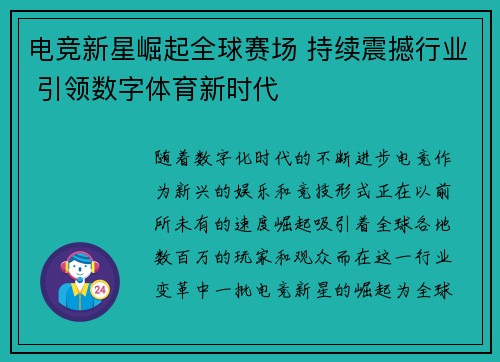电竞新星崛起全球赛场 持续震撼行业 引领数字体育新时代