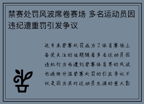 禁赛处罚风波席卷赛场 多名运动员因违纪遭重罚引发争议